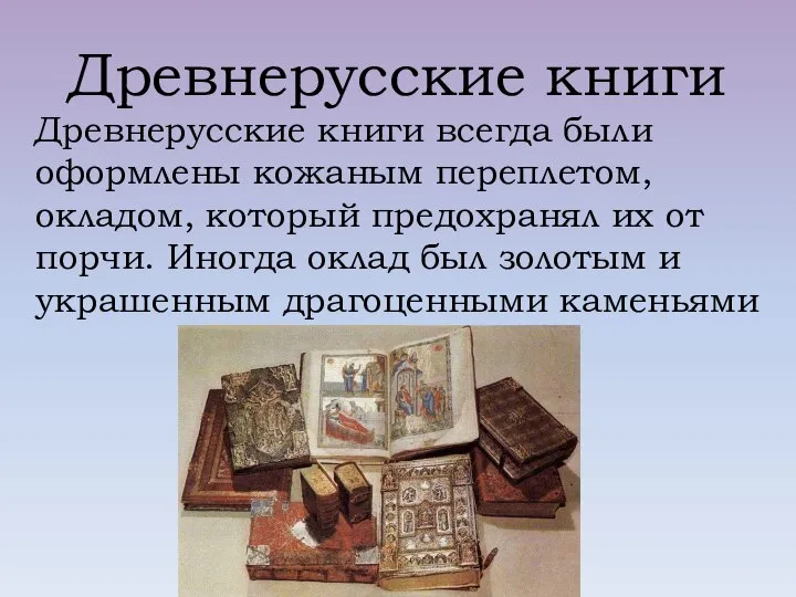 Древнерусские книги Древнерусские книги всегда были оформлены кожаным переплетом, окладом, который