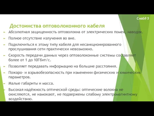 Достоинства оптоволоконного кабеля Абсолютная защищенность оптоволокна от электрических помех, наводок. Полное