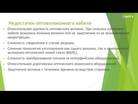 Недостатки оптоволоконного кабеля Относительная хрупкость оптического волокна. При сильном изгибании кабеля