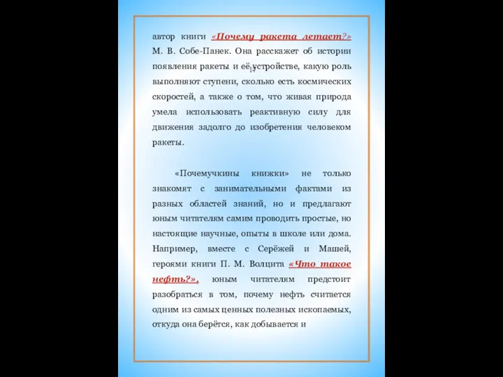 автор книги «Почему ракета летает?» М. В. Собе-Панек. Она расскажет об