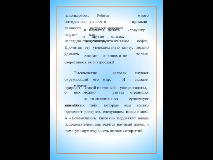 используется. интересного Ребята узнают о нефтедобывающей много промыш- научатся делать «ловушку