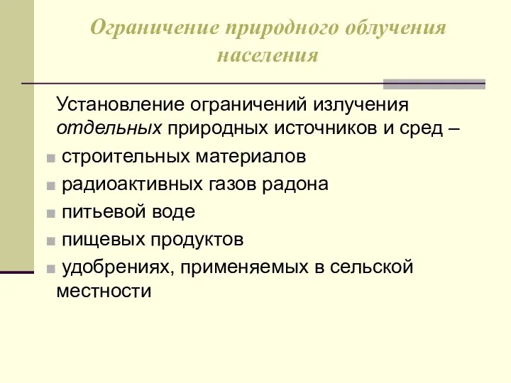 Ограничение природного облучения населения Установление ограничений излучения отдельных природных источников и