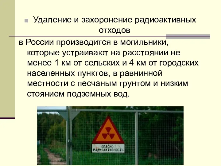 Удаление и захоронение радиоактивных отходов в России производится в могильники, которые