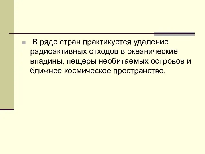 В ряде стран практикуется удаление радиоактивных отходов в океанические впадины, пещеры