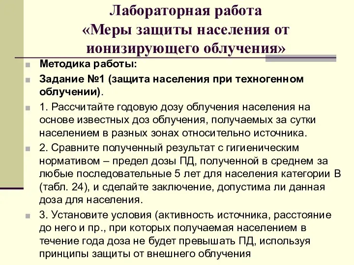 Лабораторная работа «Меры защиты населения от ионизирующего облучения» Методика работы: Задание