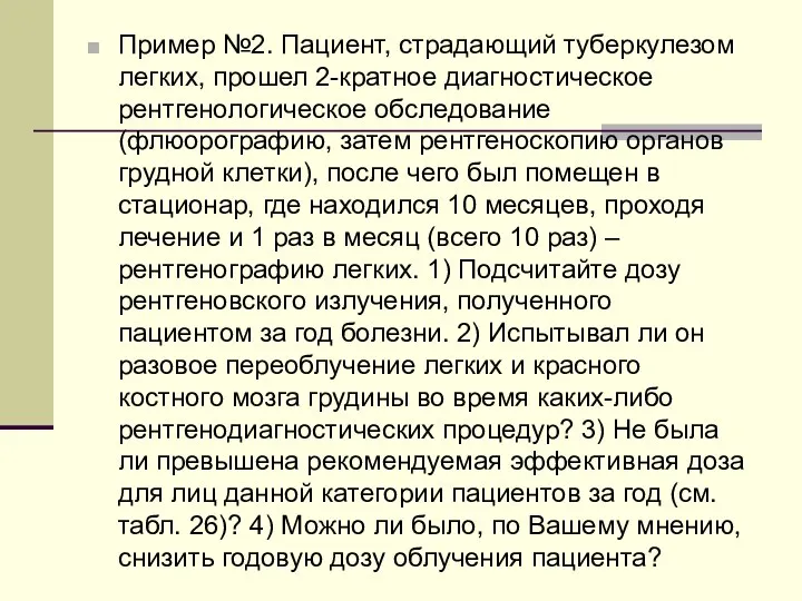 Пример №2. Пациент, страдающий туберкулезом легких, прошел 2-кратное диагностическое рентгенологическое обследование