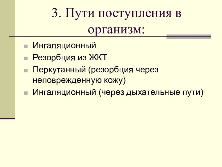 3. Пути поступления в организм: Ингаляционный Резорбция из ЖКТ Перкутанный (резорбция