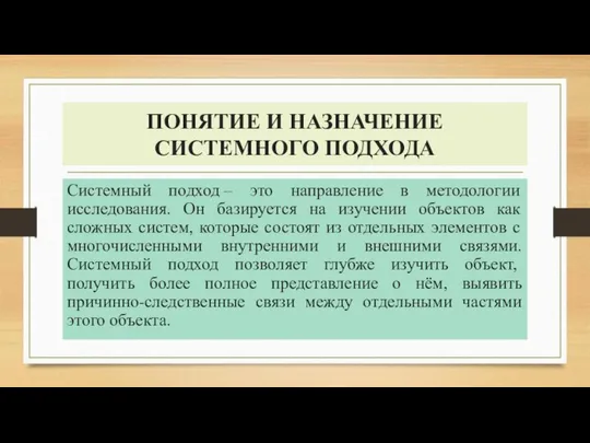 ПОНЯТИЕ И НАЗНАЧЕНИЕ СИСТЕМНОГО ПОДХОДА Системный подход – это направление в