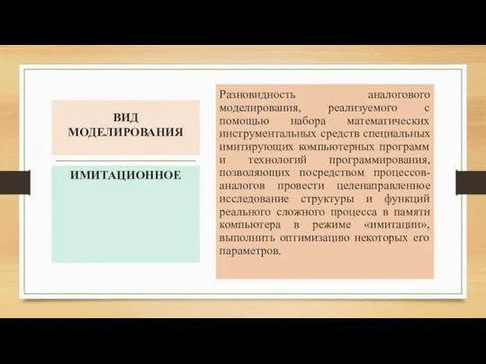 ВИД МОДЕЛИРОВАНИЯ Разновидность аналогового моделирования, реализуемого с помощью набора математических инструментальных