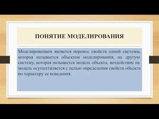 ПОНЯТИЕ МОДЕЛИРОВАНИЯ Моделированием является перенос свойств одной системы, которая называется объектом