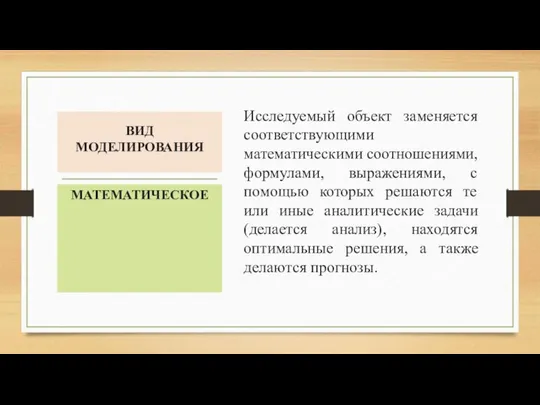 ВИД МОДЕЛИРОВАНИЯ Исследуемый объект заменяется соответствующими математическими соотношениями, формулами, выражениями, с