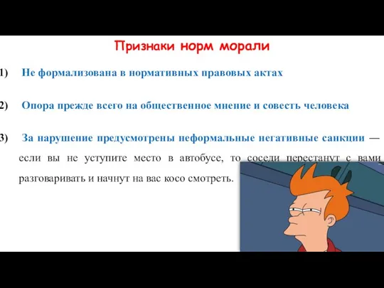 Признаки норм морали Не формализована в нормативных правовых актах Опора прежде