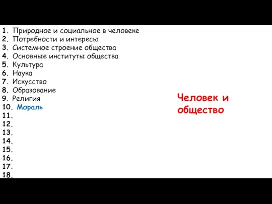 1. Природное и социальное в человеке 2. Потребности и интересы 3.