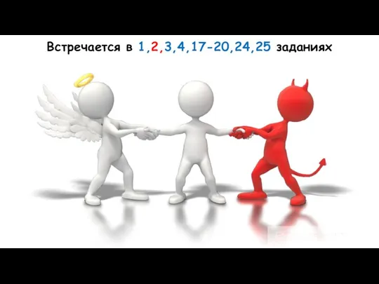 Встречается в 1,2,3,4,17-20,24,25 заданиях