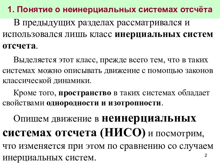 1. Понятие о неинерциальных системах отсчёта В предыдущих разделах рассматривался и