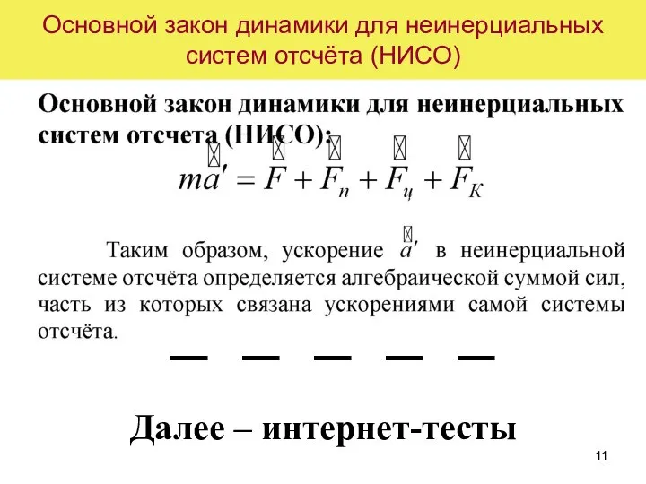 Основной закон динамики для неинерциальных систем отсчёта (НИСО) _ _ _ _ _ Далее – интернет-тесты