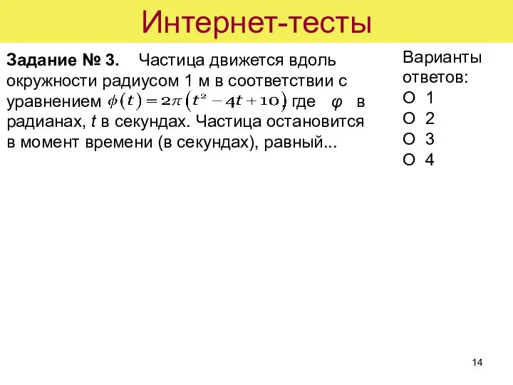 Интернет-тесты Задание № 3. Частица движется вдоль окружности радиусом 1 м