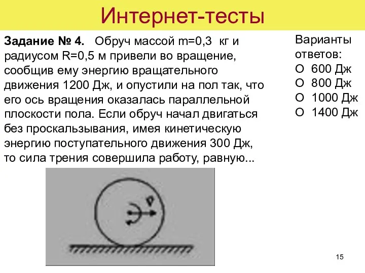 Интернет-тесты Задание № 4. Обруч массой m=0,3 кг и радиусом R=0,5