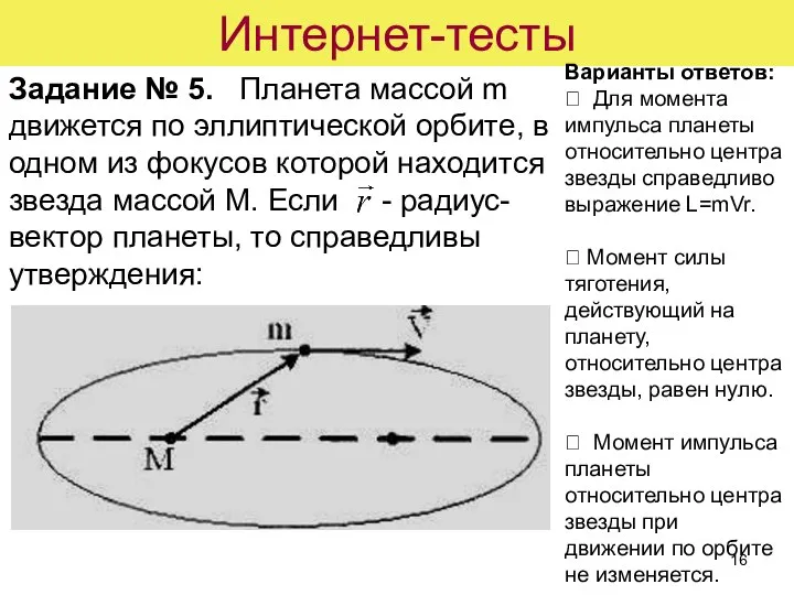 Интернет-тесты Задание № 5. Планета массой m движется по эллиптической орбите,