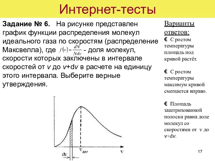 Интернет-тесты Задание № 6. На рисунке представлен график функции распределения молекул