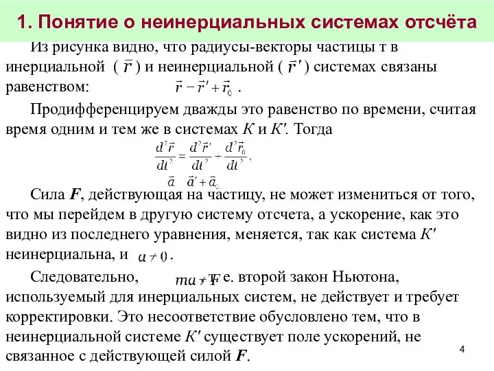 Из рисунка видно, что радиусы-векторы частицы т в инерциальной ( )