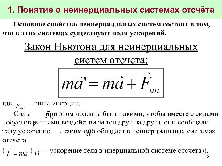 Основное свойство неинерциальных систем состоит в том, что в этих системах