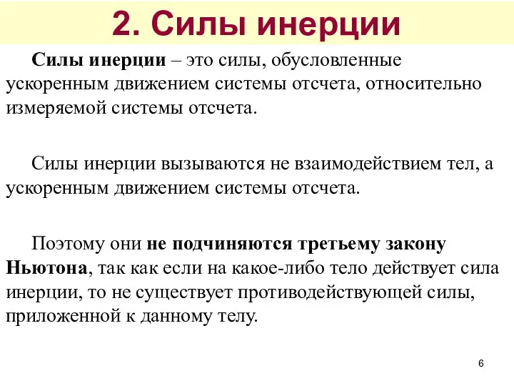 2. Силы инерции Силы инерции – это силы, обусловленные ускоренным движением