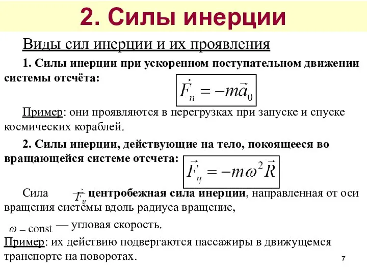 2. Силы инерции Виды сил инерции и их проявления 1. Силы