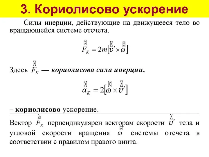 3. Кориолисово ускорение