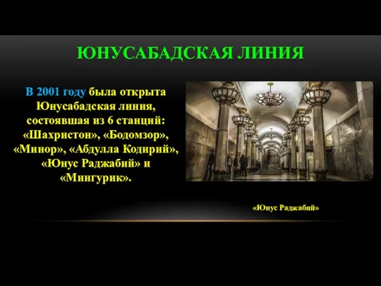 ЮНУСАБАДСКАЯ ЛИНИЯ В 2001 году была открыта Юнусабадская линия, состоявшая из