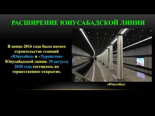 РАСШИРЕНИЕ ЮНУСАБАДСКОЙ ЛИНИИ «Юнусобод» В конце 2016 года было начато строительство