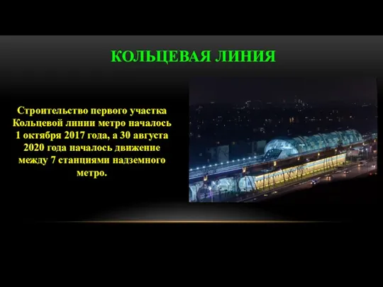 КОЛЬЦЕВАЯ ЛИНИЯ Строительство первого участка Кольцевой линии метро началось 1 октября