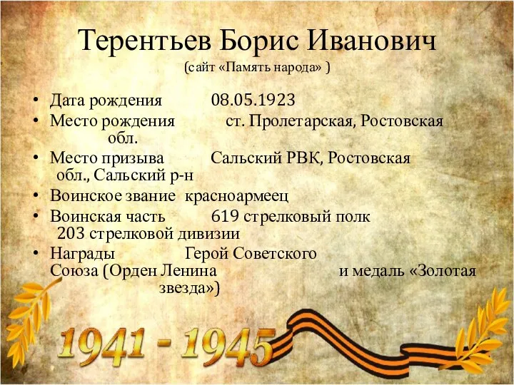 Терентьев Борис Иванович (сайт «Память народа» ) Дата рождения 08.05.1923 Место