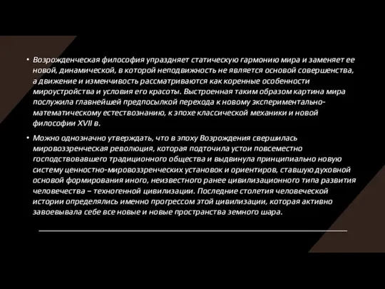 Возрожденческая философия упраздняет статическую гармонию мира и заменяет ее новой, динамической,