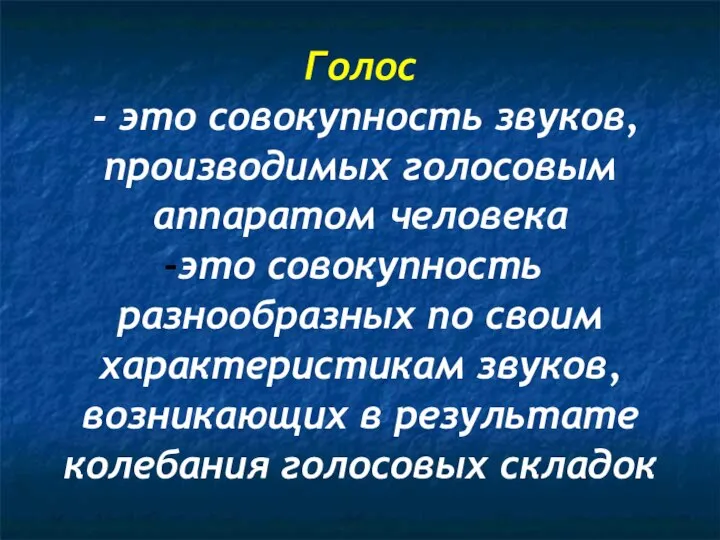 Голос - это совокупность звуков, производимых голосовым аппаратом человека это совокупность