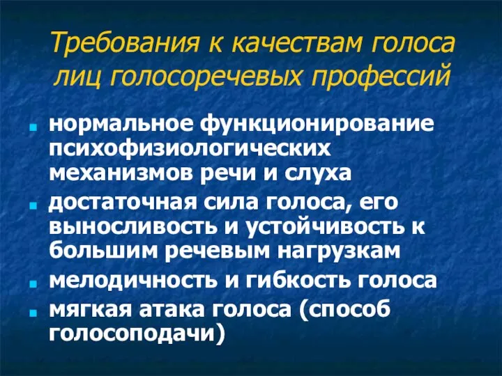 Требования к качествам голоса лиц голосоречевых профессий нормальное функционирование психофизиологических механизмов