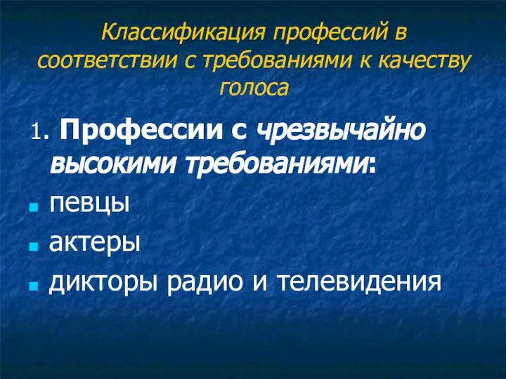 Классификация профессий в соответствии с требованиями к качеству голоса 1. Профессии