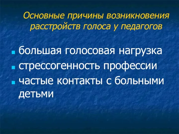 Основные причины возникновения расстройств голоса у педагогов большая голосовая нагрузка стрессогенность