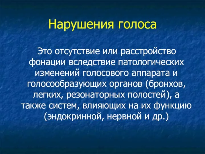 Нарушения голоса Это отсутствие или расстройство фонации вследствие патологических изменений голосового