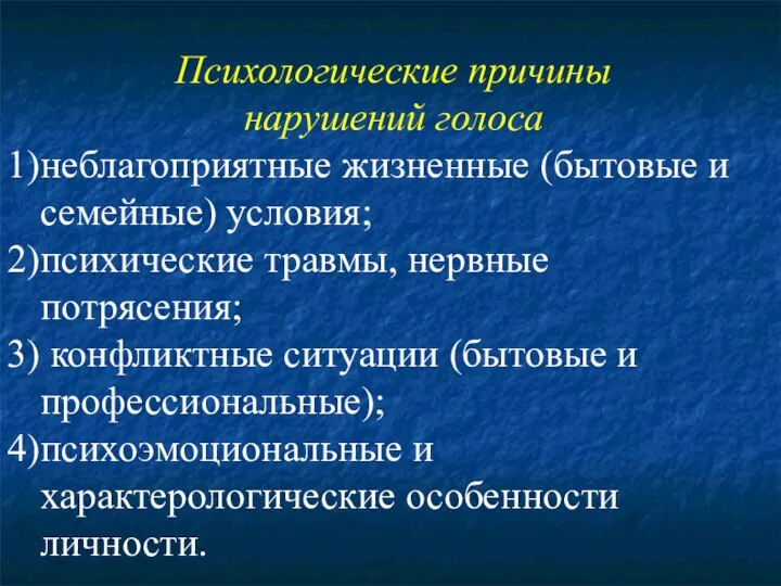 Психологические причины нарушений голоса неблагоприятные жизненные (бытовые и семейные) условия; психические