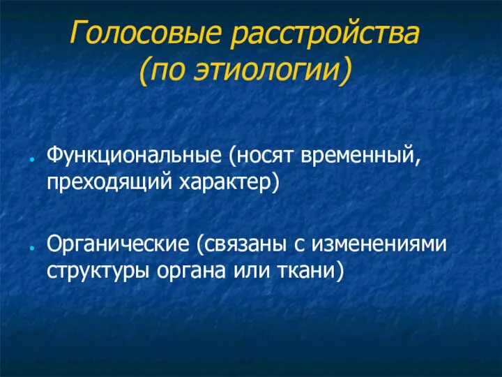 Голосовые расстройства (по этиологии) Функциональные (носят временный, преходящий характер) Органические (связаны