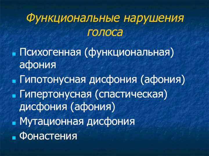 Функциональные нарушения голоса Психогенная (функциональная) афония Гипотонусная дисфония (афония) Гипертонусная (спастическая) дисфония (афония) Мутационная дисфония Фонастения