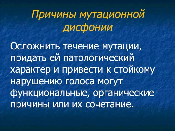 Причины мутационной дисфонии Осложнить течение мутации, придать ей патологический характер и