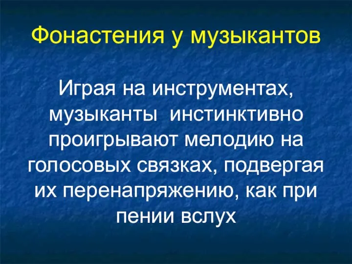 Фонастения у музыкантов Играя на инструментах, музыканты инстинктивно проигрывают мелодию на