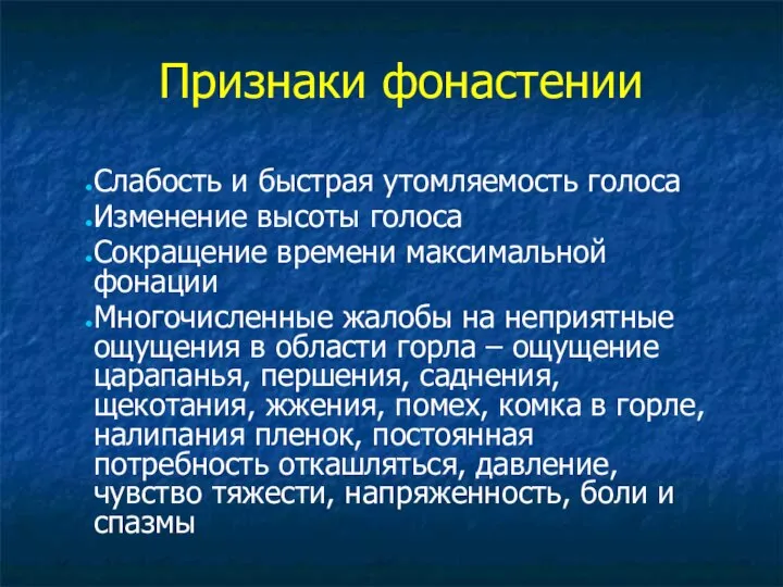 Признаки фонастении Слабость и быстрая утомляемость голоса Изменение высоты голоса Сокращение