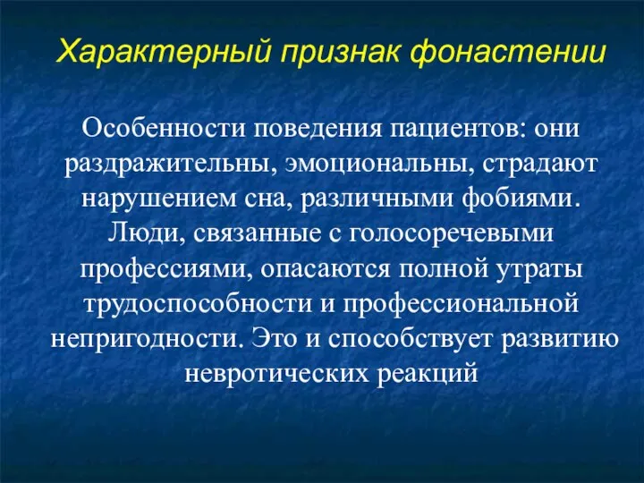 Характерный признак фонастении Особенности поведения пациентов: они раздражительны, эмоциональны, страдают нарушением