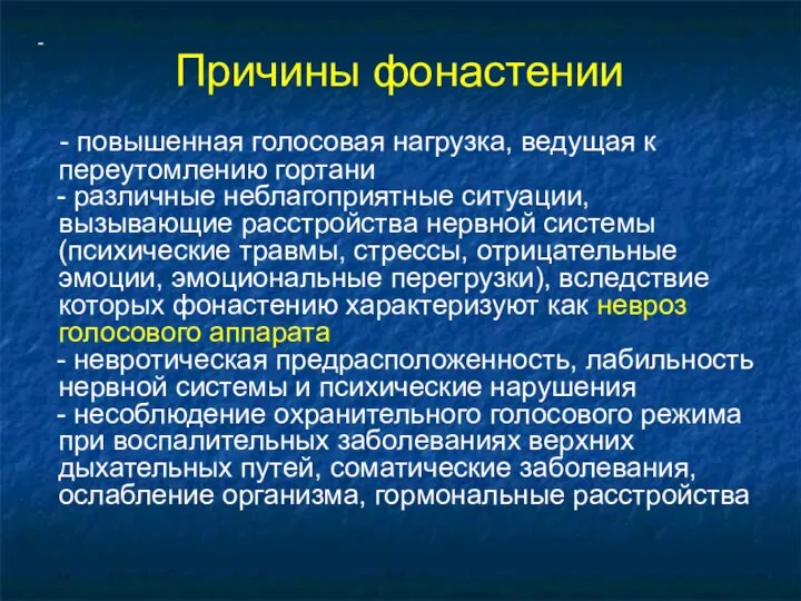 - Причины фонастении - повышенная голосовая нагрузка, ведущая к переутомлению гортани