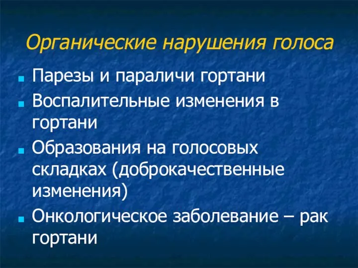 Органические нарушения голоса Парезы и параличи гортани Воспалительные изменения в гортани