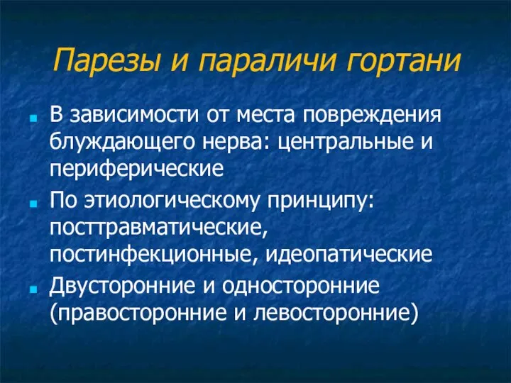 Парезы и параличи гортани В зависимости от места повреждения блуждающего нерва: