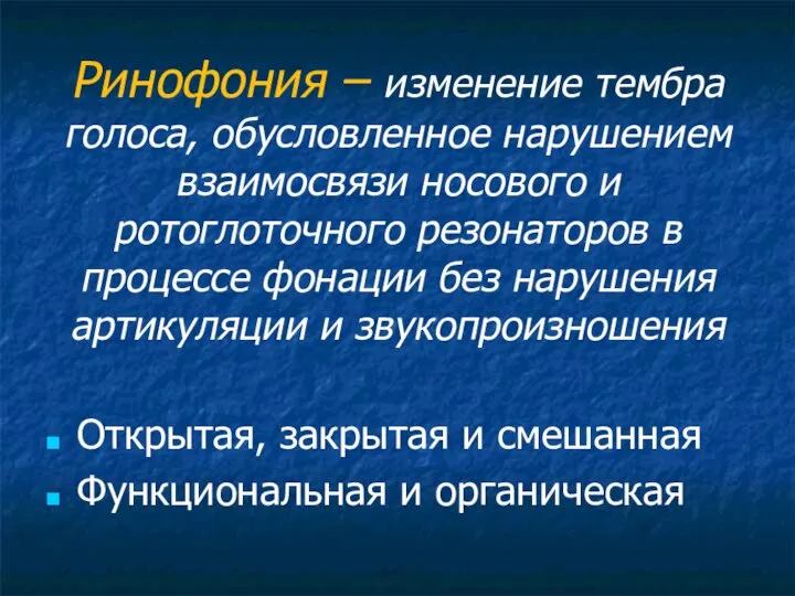 Ринофония – изменение тембра голоса, обусловленное нарушением взаимосвязи носового и ротоглоточного